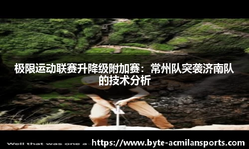 极限运动联赛升降级附加赛：常州队突袭济南队的技术分析
