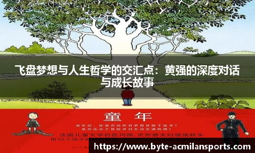 飞盘梦想与人生哲学的交汇点：黄强的深度对话与成长故事