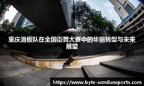 重庆滑板队在全国街舞大赛中的华丽转型与未来展望